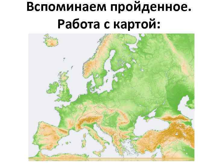 Вспоминаем пройденное. Работа с картой: 