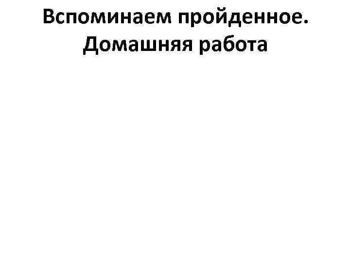 Вспоминаем пройденное. Домашняя работа 