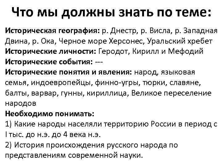 Что мы должны знать по теме: Историческая география: р. Днестр, р. Висла, р. Западная