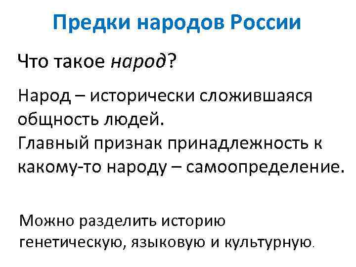 Предки народов России Что такое народ? Народ – исторически сложившаяся общность людей. Главный признак