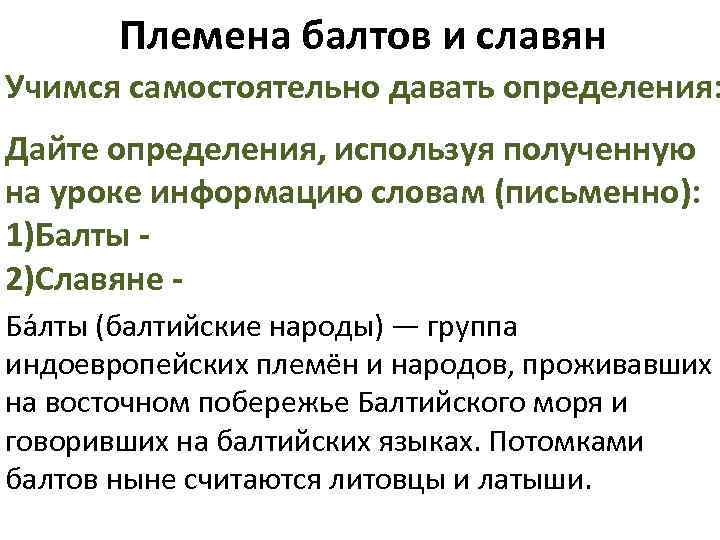 Племена балтов и славян Учимся самостоятельно давать определения: Дайте определения, используя полученную на уроке