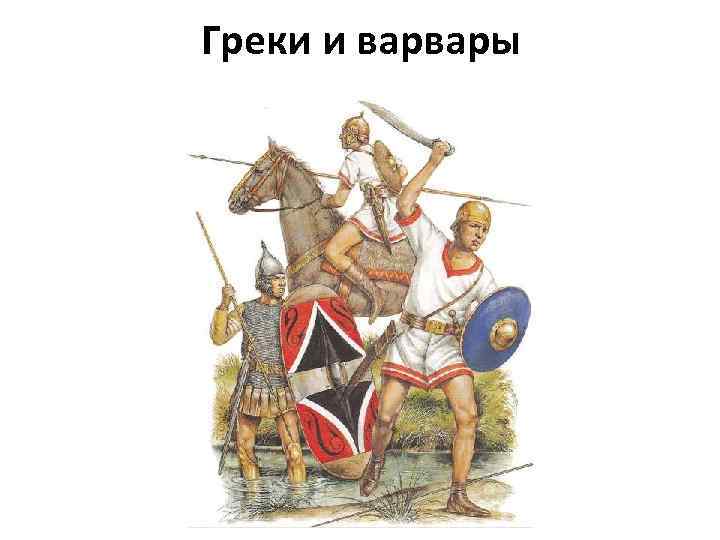 Греки и варвары 