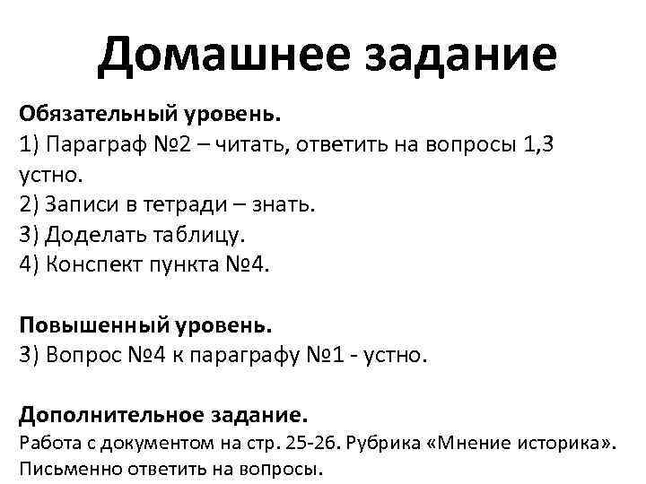 Домашнее задание Обязательный уровень. 1) Параграф № 2 – читать, ответить на вопросы 1,