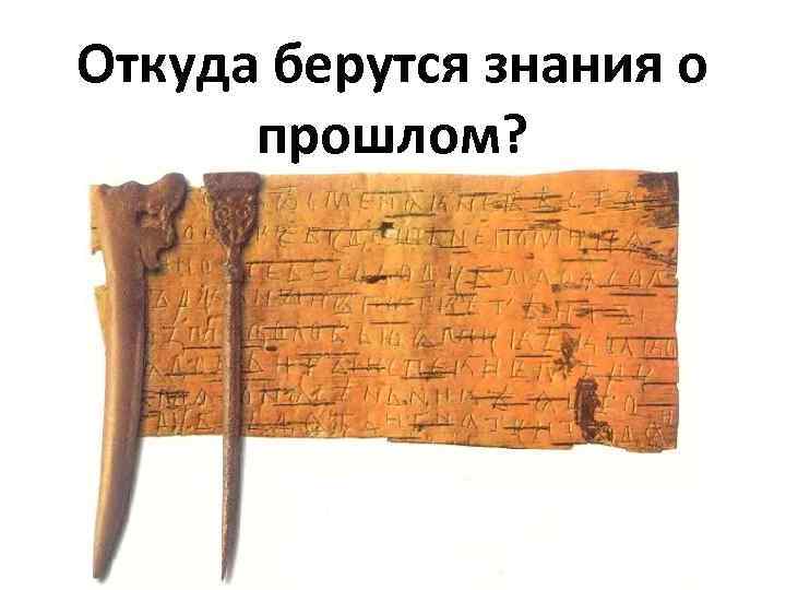 Откуда берутся знания о прошлом? 