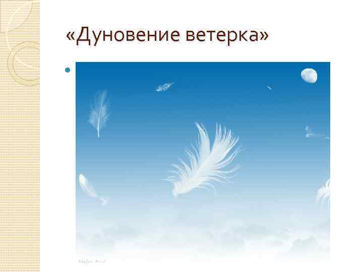 Порыв ветра 4. Дуновение ветра. Дуновение ветра открытки. Дуновение ветерка. Обозначение дуновения ветра.