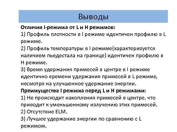 Выводы Отличия I-режима от L и Н режимов: 1) Профиль плотности в I режиме