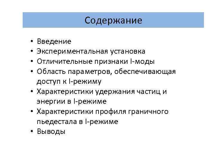 Содержание Введение Экспериментальная установка Отличительные признаки I-моды Область параметров, обеспечивающая доступ к I-режиму •