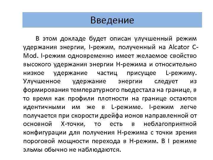 Введение В этом докладе будет описан улучшенный режим удержания энергии, I-режим, полученный на Alcator