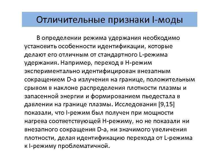 Отличительные признаки I-моды В определении режима удержания необходимо установить особенности идентификации, которые делают его