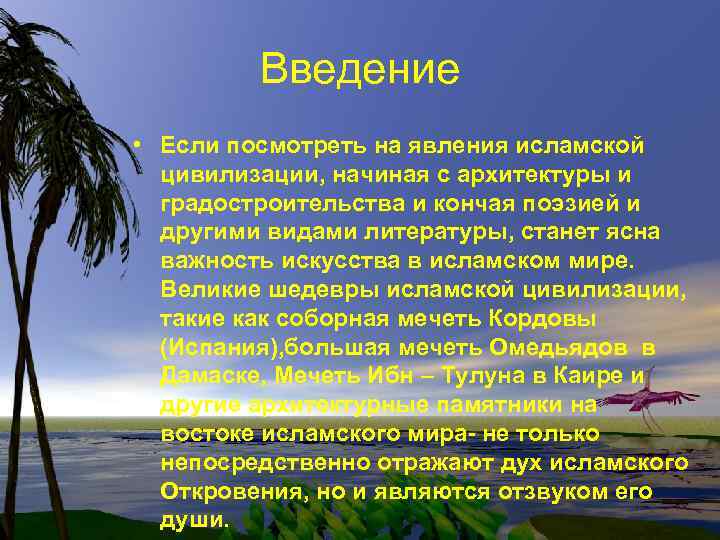 Введение • Если посмотреть на явления исламской цивилизации, начиная с архитектуры и градостроительства и