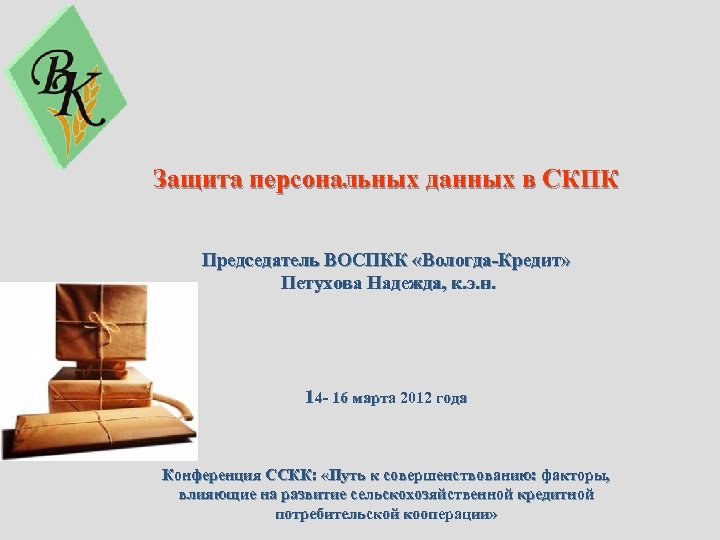 Защита персональных данных в СКПК Председатель ВОСПКК «Вологда-Кредит» Петухова Надежда, к. э. н. 14
