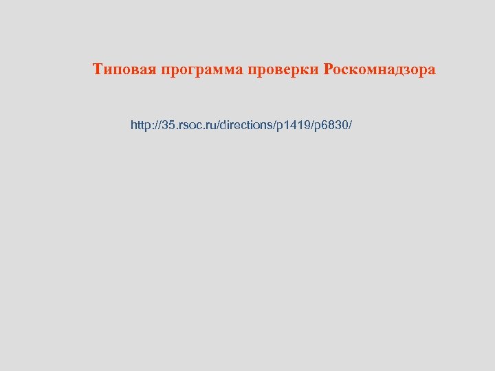 Типовая программа проверки Роскомнадзора http: //35. rsoc. ru/directions/p 1419/p 6830/ 