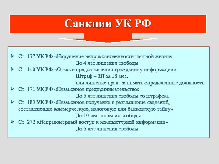 Санкции УК РФ Ø Ст. 137 УК РФ «Нарушение неприкосновенности частной жизни» До 4