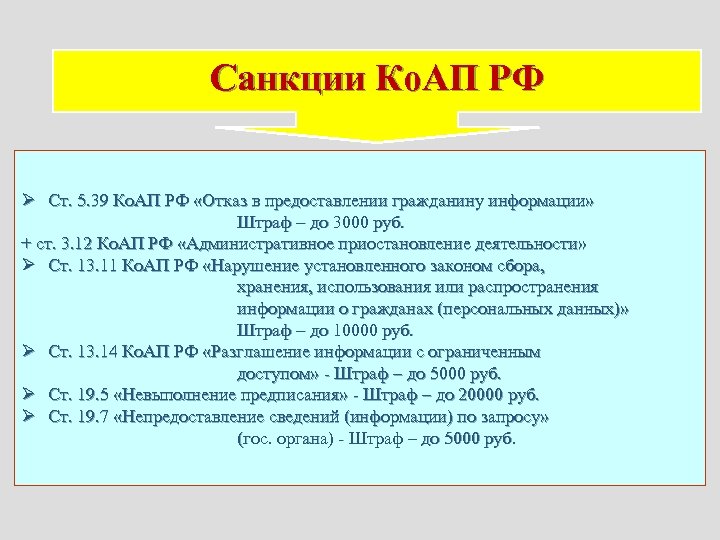 Санкции Ко. АП РФ Ø Ст. 5. 39 Ко. АП РФ «Отказ в предоставлении