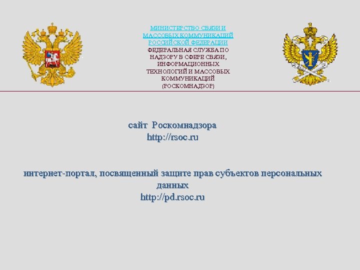  МИНИСТЕРСТВО СВЯЗИ И МАССОВЫХ КОММУНИКАЦИЙ РОССИЙСКОЙ ФЕДЕРАЦИИ ФЕДЕРАЛЬНАЯ СЛУЖБА ПО НАДЗОРУ В СФЕРЕ