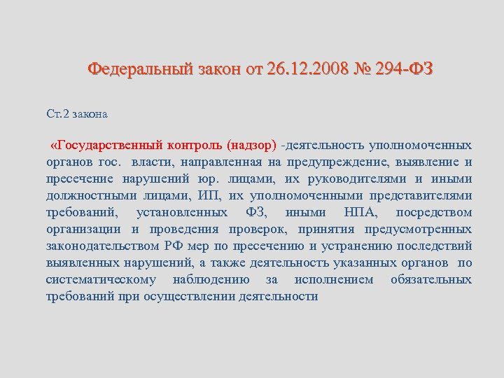 Федеральный закон от 26. 12. 2008 № 294 -ФЗ Ст. 2 закона «Государственный контроль