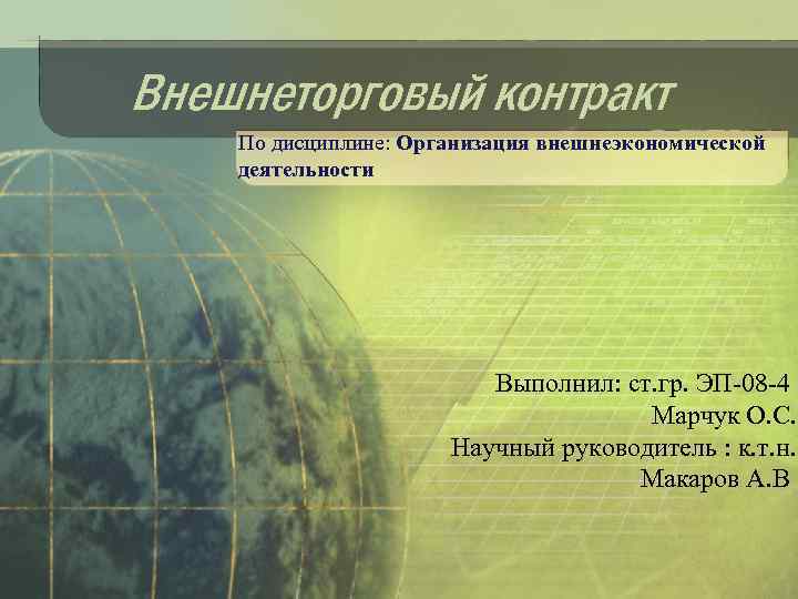 Внешнеторговый контракт По дисциплине: Организация внешнеэкономической деятельности Выполнил: ст. гр. ЭП-08 -4 Марчук О.