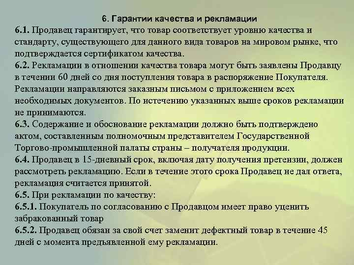 6. Гарантии качества и рекламации 6. 1. Продавец гарантирует, что товар соответствует уровню качества