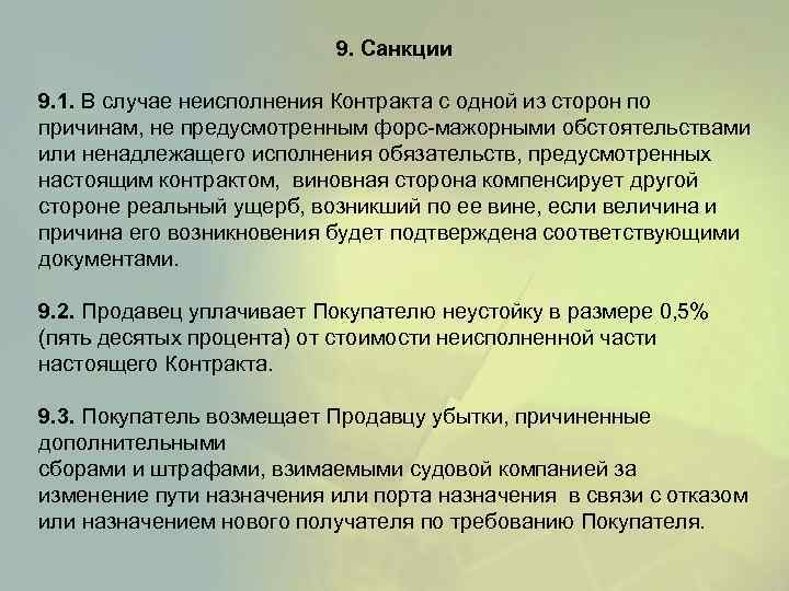 9. Санкции 9. 1. В случае неисполнения Контракта с одной из сторон по причинам,