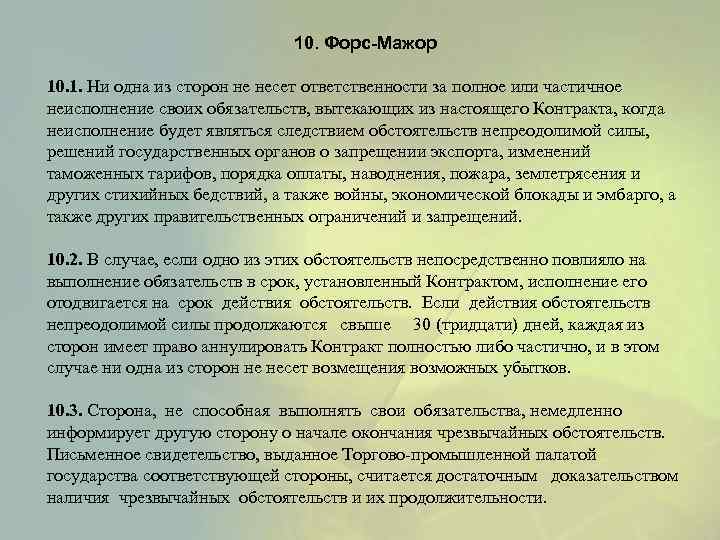 10. Форс-Мажор 10. 1. Ни одна из сторон не несет ответственности за полное или
