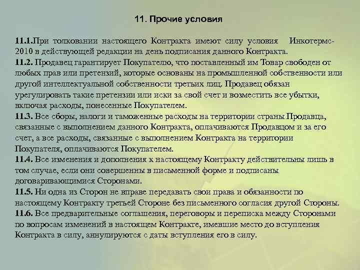 11. Прочие условия 11. 1. При толковании настоящего Контракта имеют силу условия Инкотермс2010 в