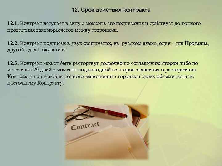 12. Срок действия контракта 12. 1. Контракт вступает в силу с момента его подписания