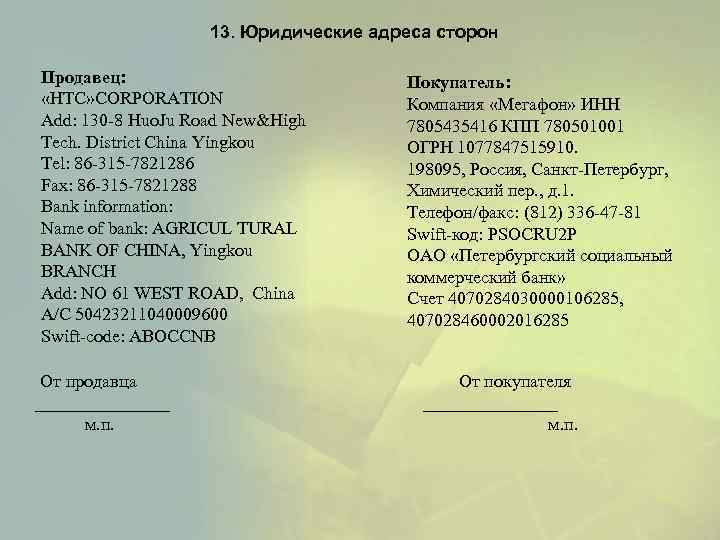 13. Юридические адреса сторон Продавец: «HTC» CORPORATION Add: 130 -8 Huo. Ju Road New&High
