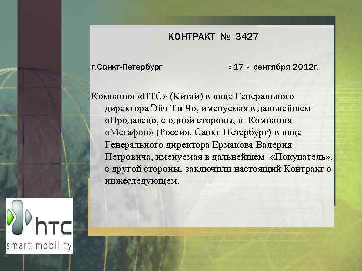 КОНТРАКТ № 3427 г. Санкт-Петербург « 17 » сентября 2012 г. Компания «HTC» (Китай)