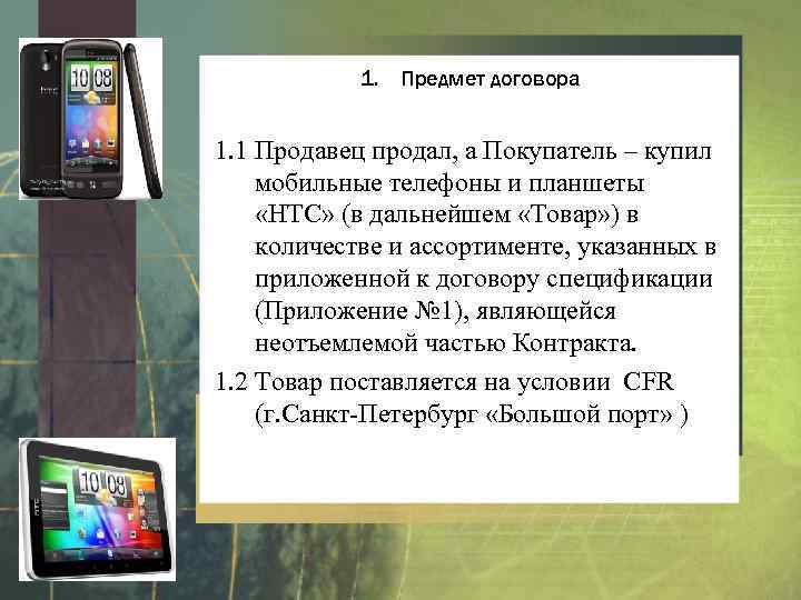 1. Предмет договора 1. 1 Продавец продал, а Покупатель – купил мобильные телефоны и