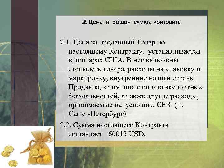 2. Цена и общая сумма контракта 2. 1. Цена за проданный Товар по настоящему