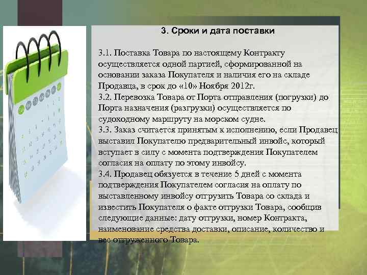 3. Сроки и дата поставки 3. 1. Поставка Товара по настоящему Контракту осуществляется одной