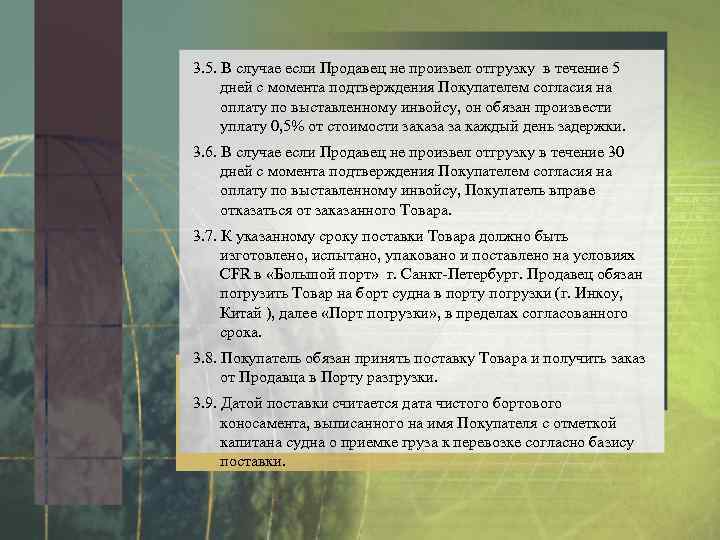 3. 5. В случае если Продавец не произвел отгрузку в течение 5 дней с