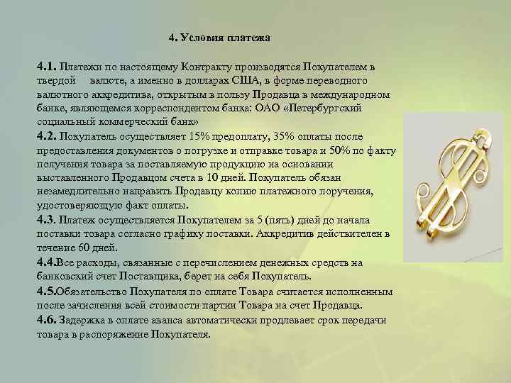 4. Условия платежа 4. 1. Платежи по настоящему Контракту производятся Покупателем в твердой валюте,