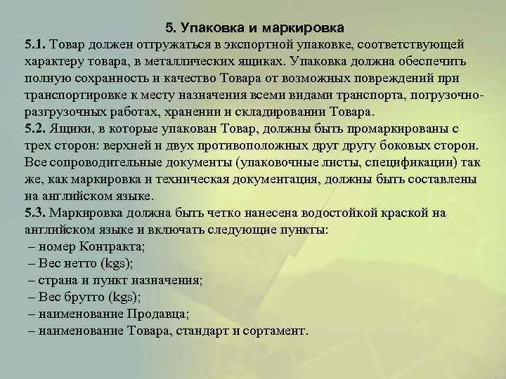 5. Упаковка и маркировка 5. 1. Товар должен отгружаться в экспортной упаковке, соответствующей характеру
