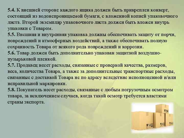 5. 4. К внешней стороне каждого ящика должен быть прикреплен конверт, состоящий из водонепроницаемой