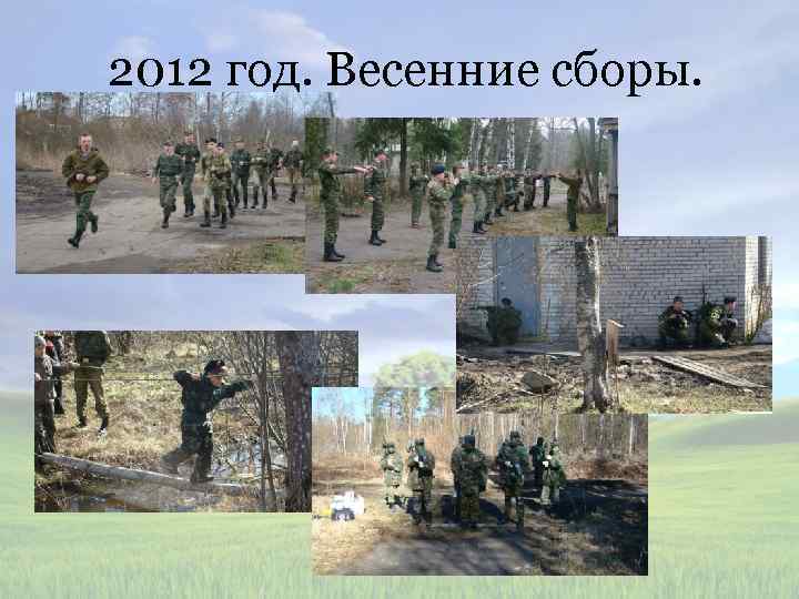 2012 год. Весенние сборы. 