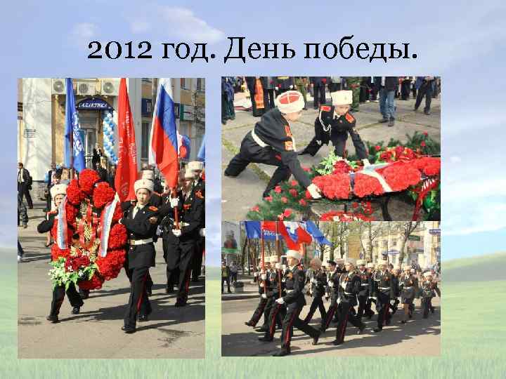 2012 год. День победы. 
