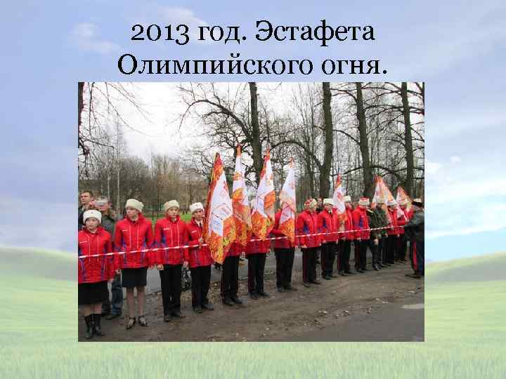 2013 год. Эстафета Олимпийского огня. 