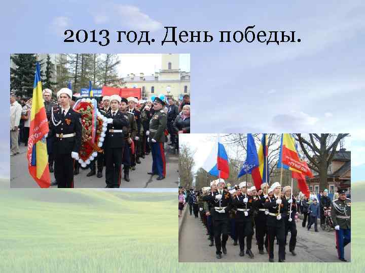 2013 год. День победы. 