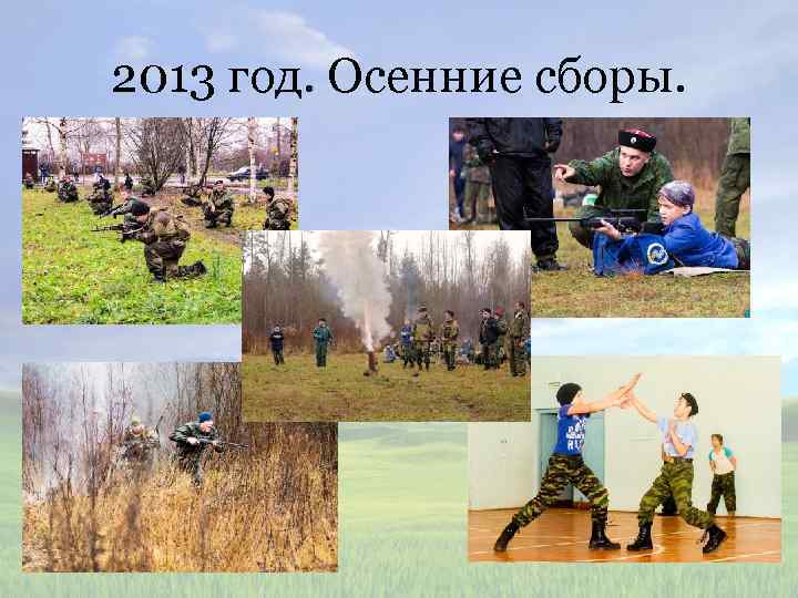 2013 год. Осенние сборы. 