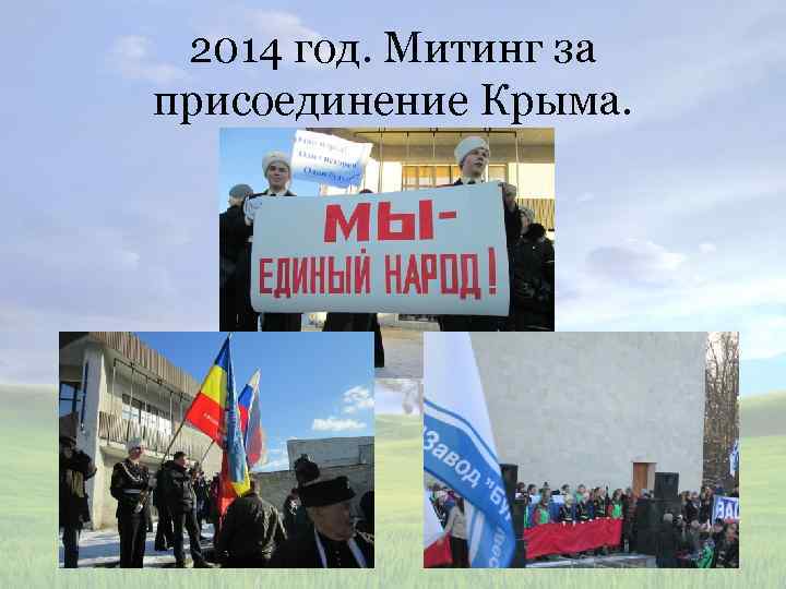 2014 год. Митинг за присоединение Крыма. 