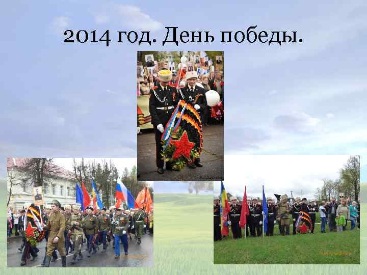 2014 год. День победы. 