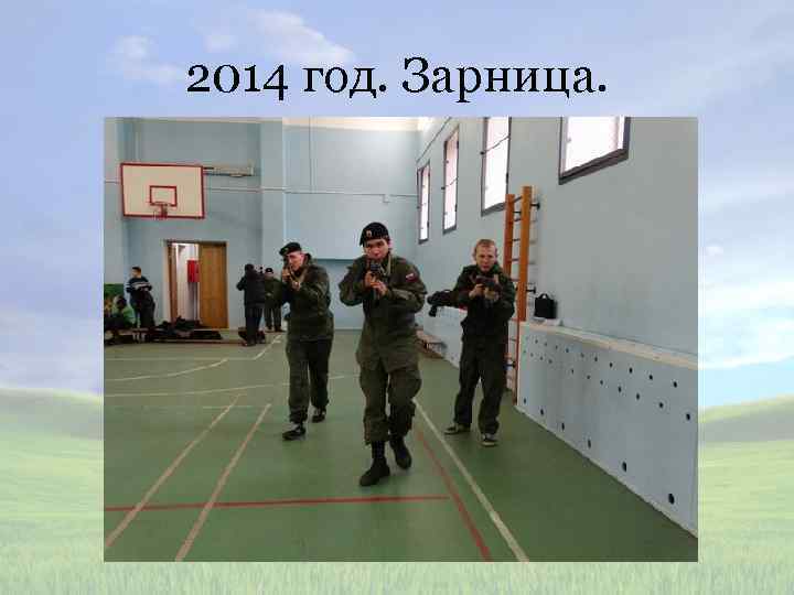 2014 год. Зарница. 