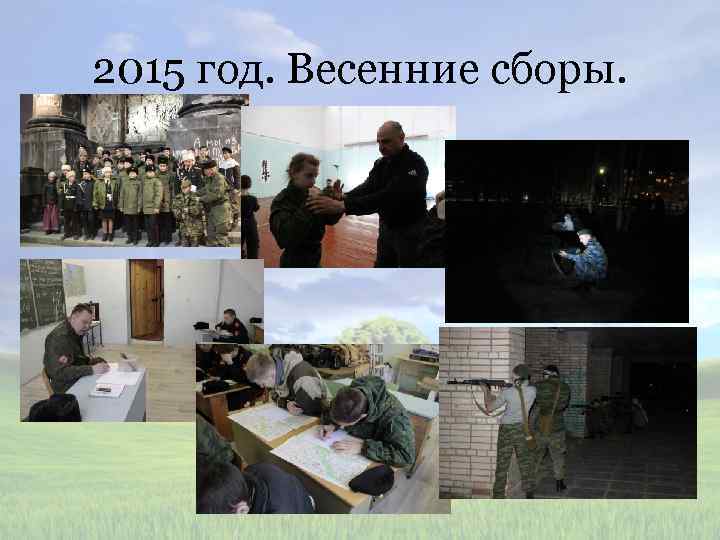 2015 год. Весенние сборы. 
