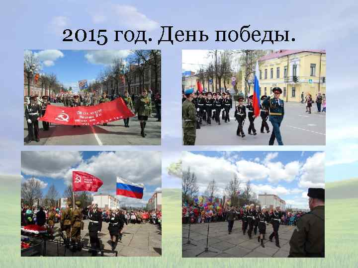 2015 год. День победы. 