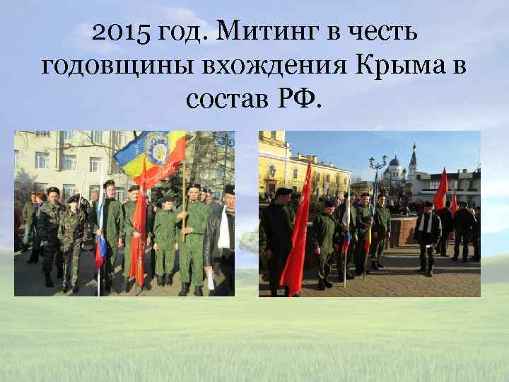 2015 год. Митинг в честь годовщины вхождения Крыма в состав РФ. 