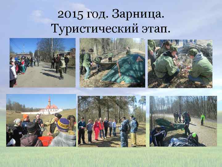 2015 год. Зарница. Туристический этап. 