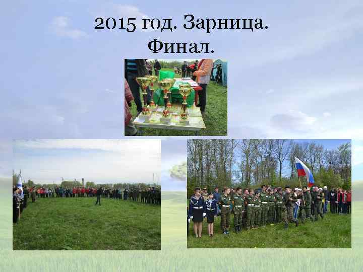 2015 год. Зарница. Финал. 