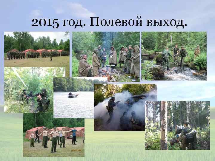 2015 год. Полевой выход. 