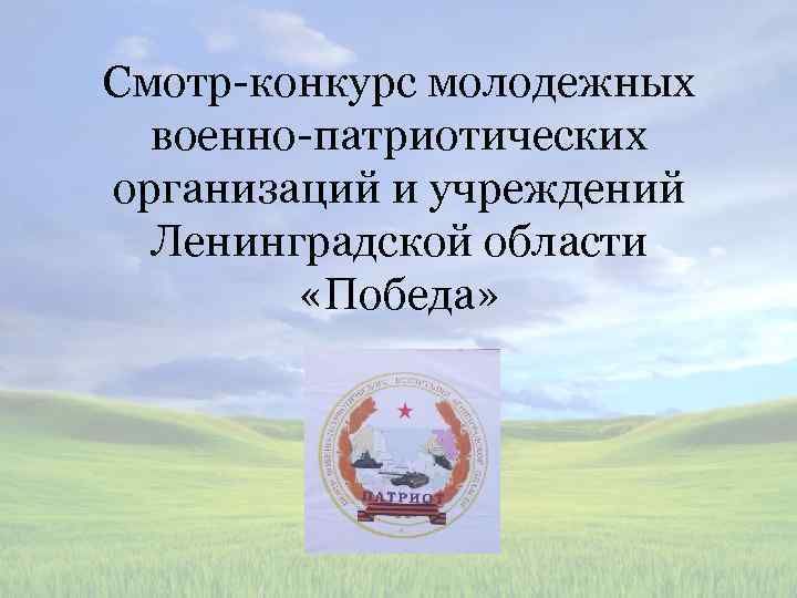 Смотр-конкурс молодежных военно-патриотических организаций и учреждений Ленинградской области «Победа» 